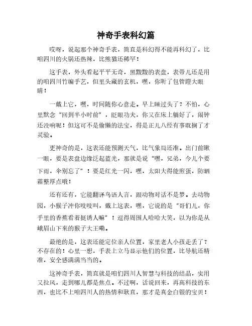 神奇的手表科幻作文400字