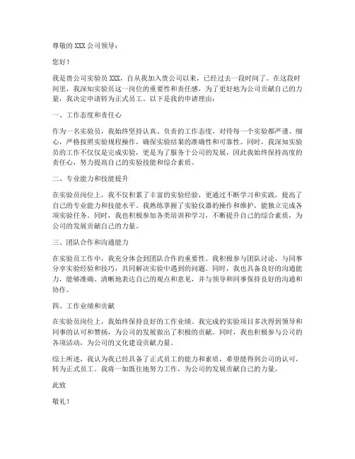 实验员转正申请书模板