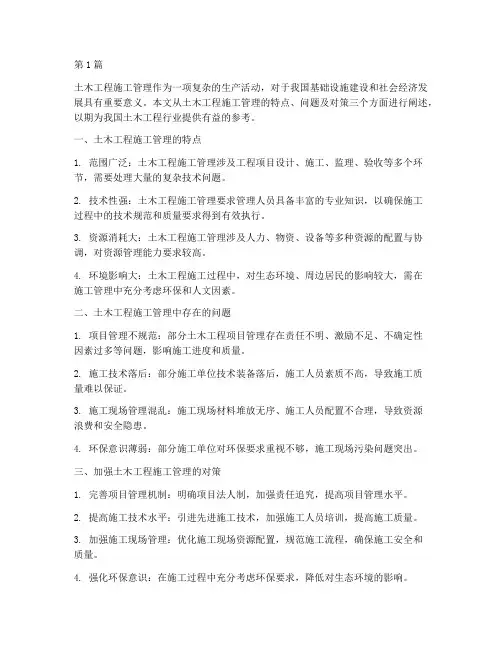 土木工程施工管理摘要(3篇)