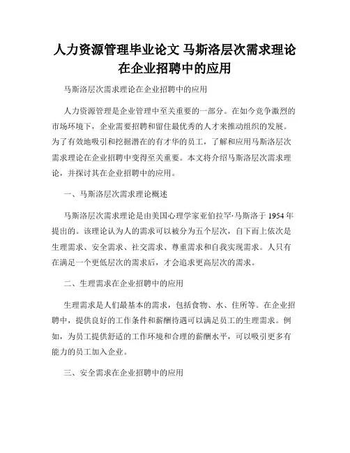人力资源管理毕业论文 马斯洛层次需求理论在企业招聘中的应用