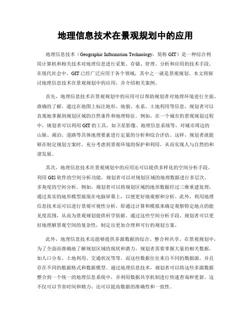 地理信息技术在景观规划中的应用