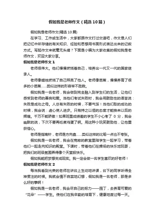 假如我是老师作文（精选10篇）