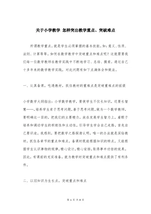 关于小学教学 怎样突出教学重点、突破难点