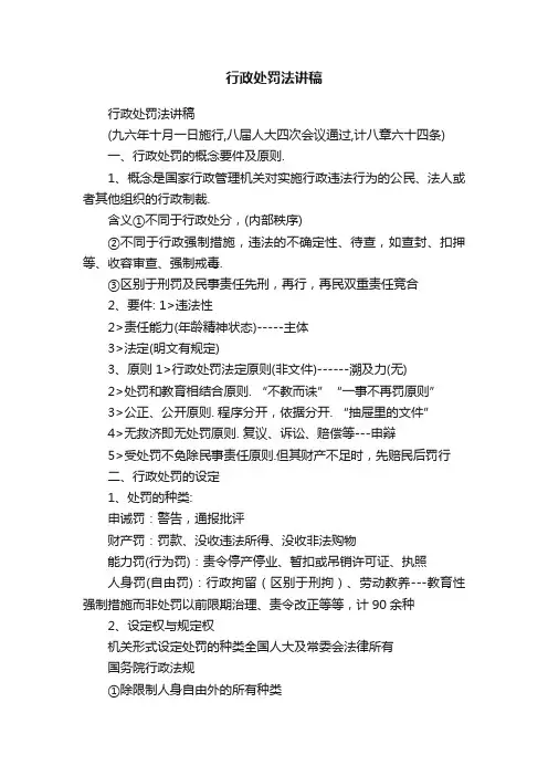 行政处罚法讲稿