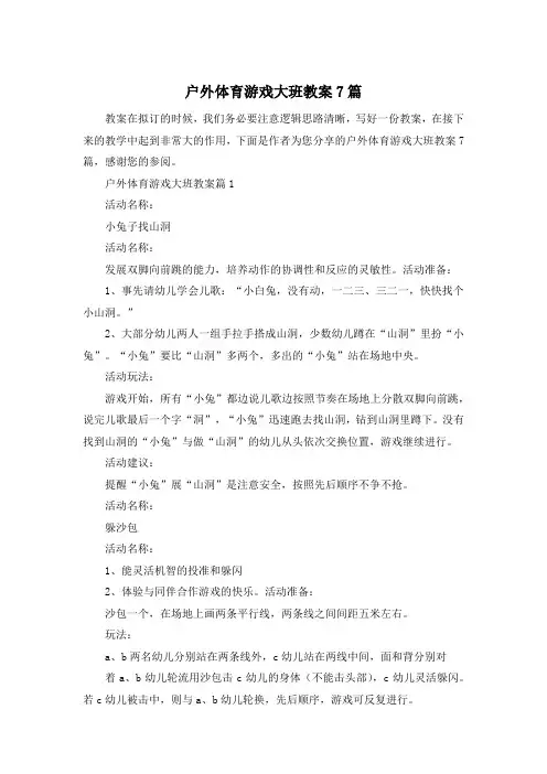 户外体育游戏大班教案7篇