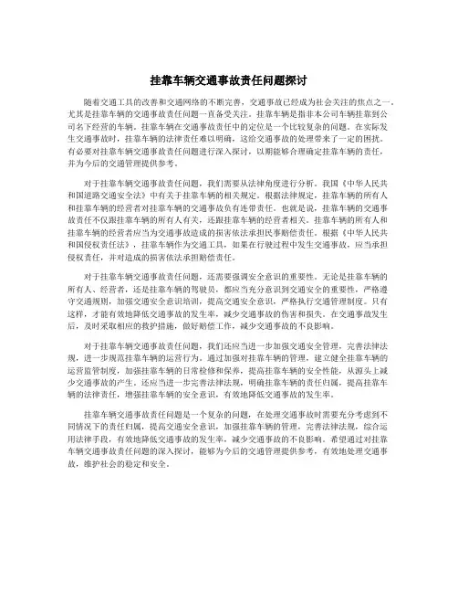 挂靠车辆交通事故责任问题探讨