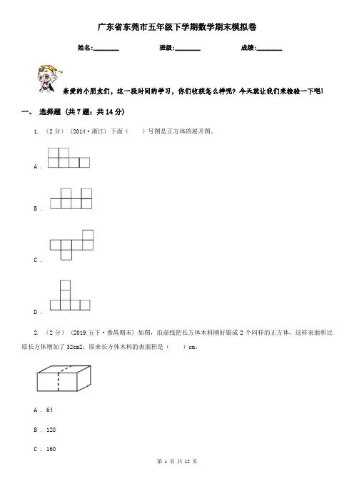 广东省东莞市五年级下学期数学期末模拟卷