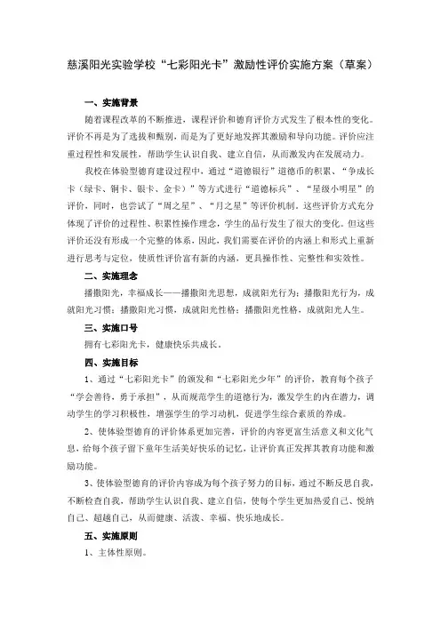 “七彩阳光卡”激励性评价实施方案