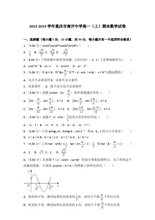 2013-2014学年重庆市南开中学高一(上)期末数学试卷含答案
