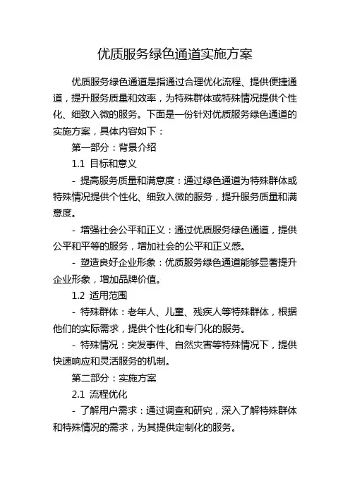 优质服务绿色通道实施方案