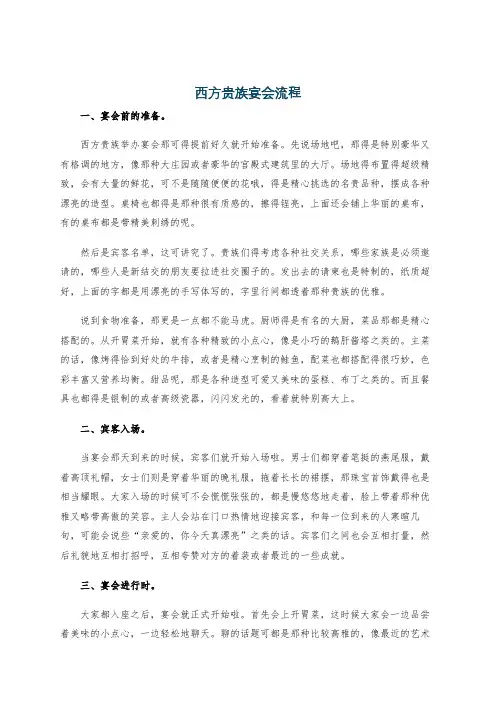 西方贵族宴会流程