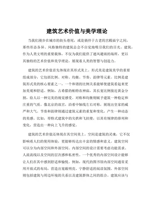 建筑艺术价值与美学理论