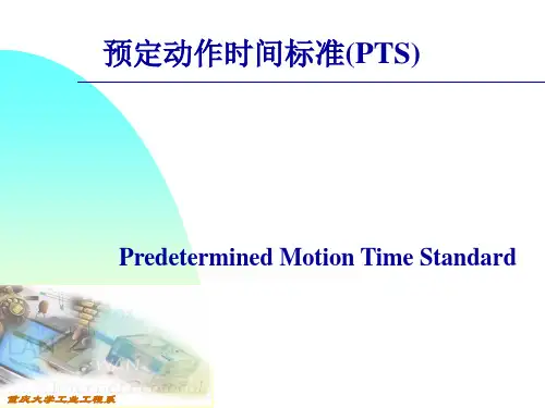 预定动作时间标准(PTS)