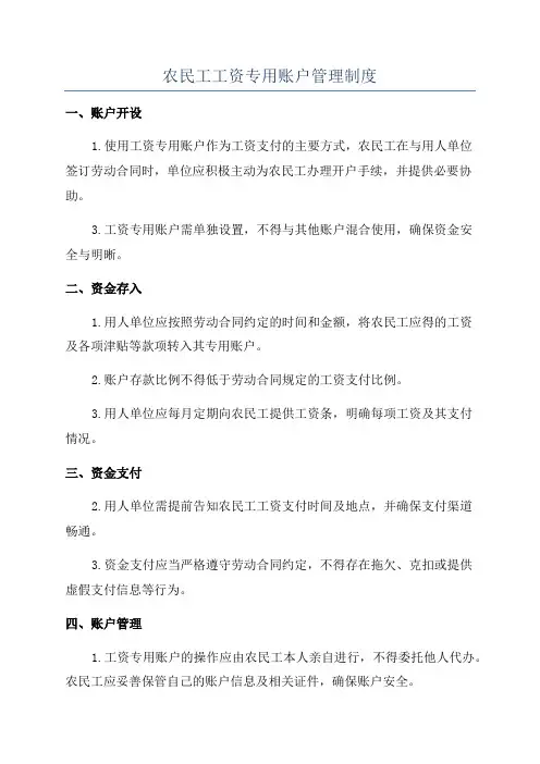 农民工工资专用账户管理制度