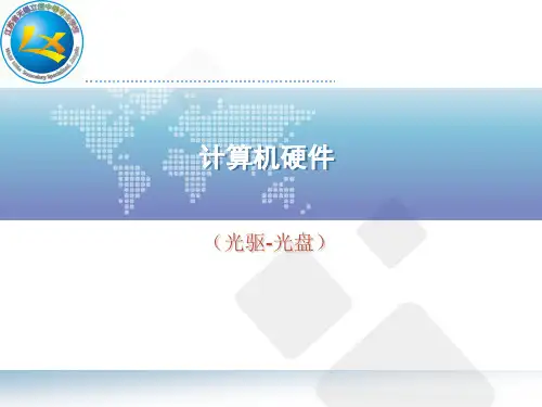 光盘光驱软驱 课件.ppt