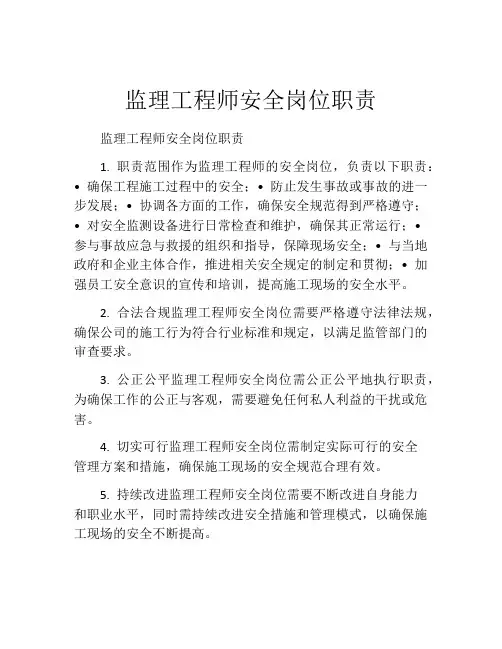 监理工程师安全岗位职责