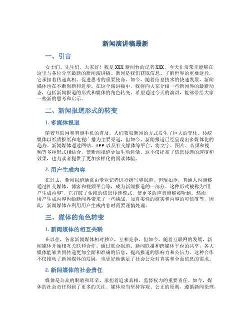 新闻演讲稿最新