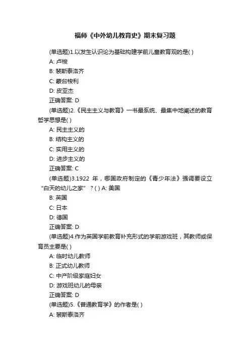福师《中外幼儿教育史》期末复习题