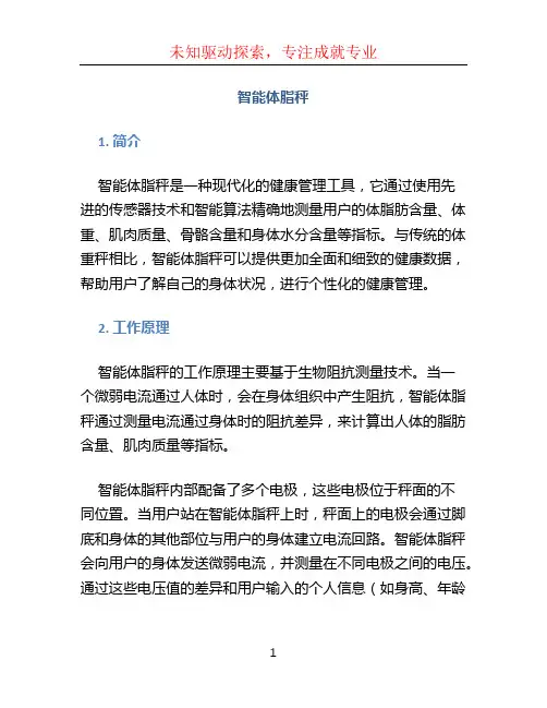 智能体脂秤