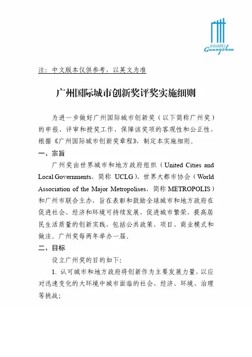 广州国际城创新奖评奖实施细则-GuangzhouAward