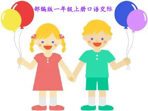 一年级上册语文课件 - 口语交际《我们做朋友》 人教部编版(共15张PPT)