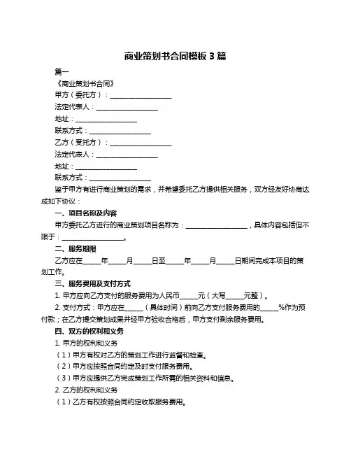 商业策划书合同模板3篇