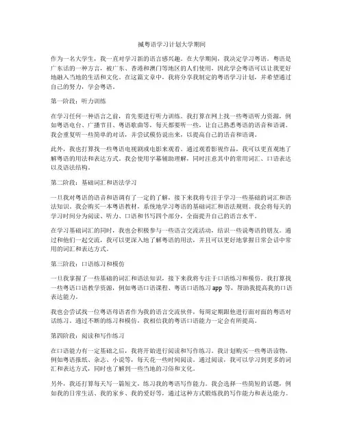 揻粤语学习计划大学期间