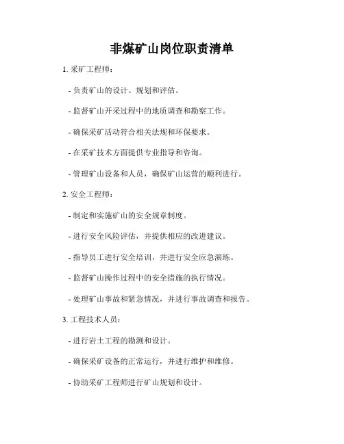 非煤矿山岗位职责清单