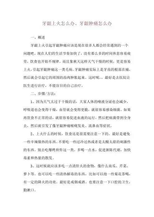 牙龈上火怎么办、牙龈肿痛怎么办