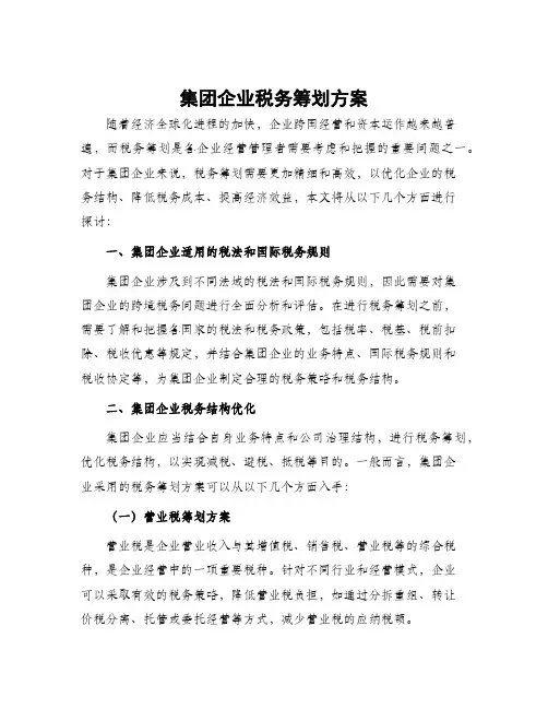 集团企业税务筹划方案