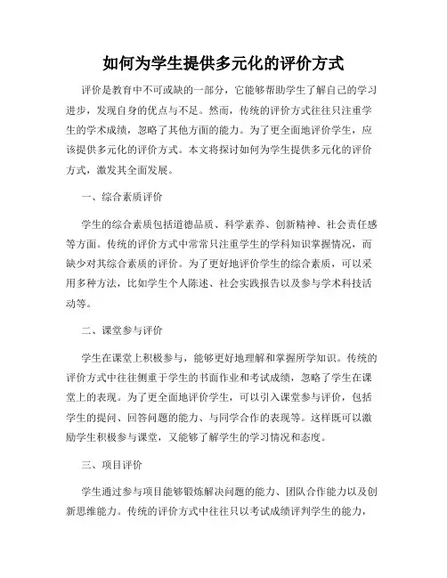 如何为学生提供多元化的评价方式