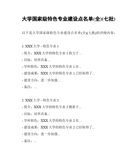 大学国家级特色专业建设点名单(全)(七批)