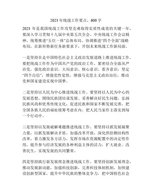 2023年统战工作要点