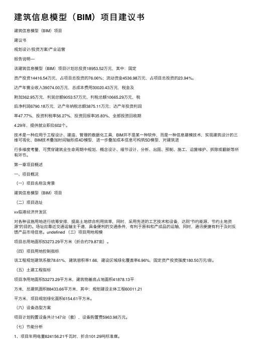 建筑信息模型（BIM）项目建议书