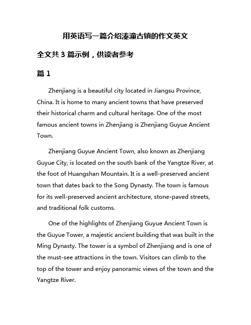 用英语写一篇介绍溱潼古镇的作文英文