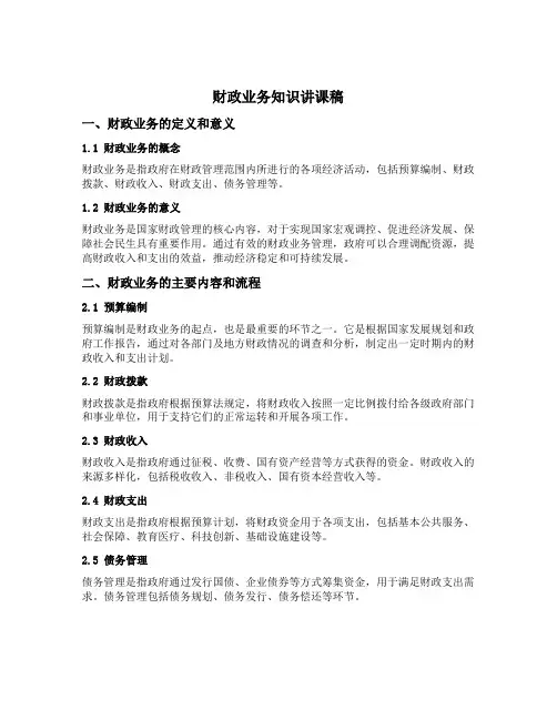 财政业务知识讲课稿
