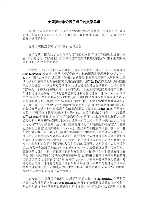 美国汉学家论孟子荀子的文学思想