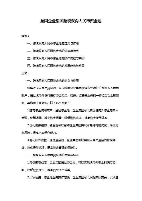 跨国企业集团跨境双向人民币资金池
