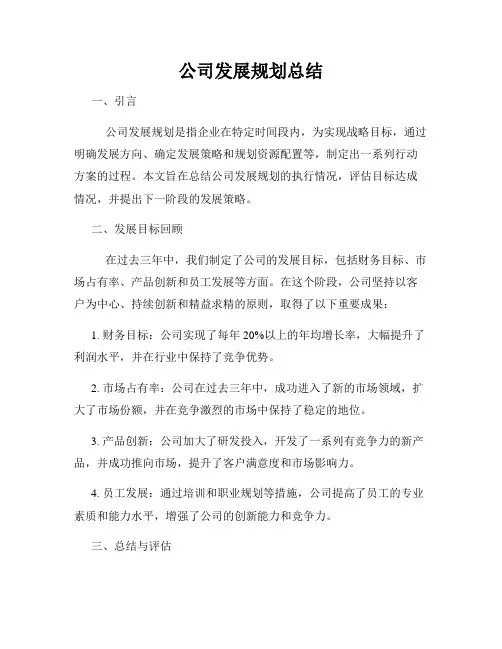 公司发展规划总结