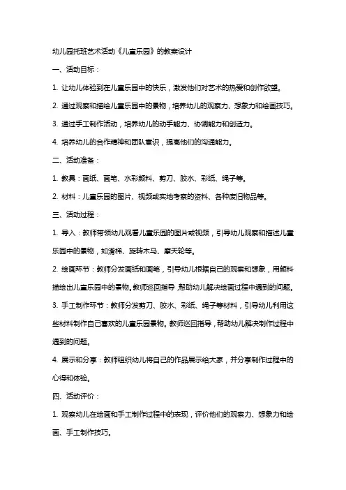 幼儿园托班艺术活动《儿童乐园》的教案设计