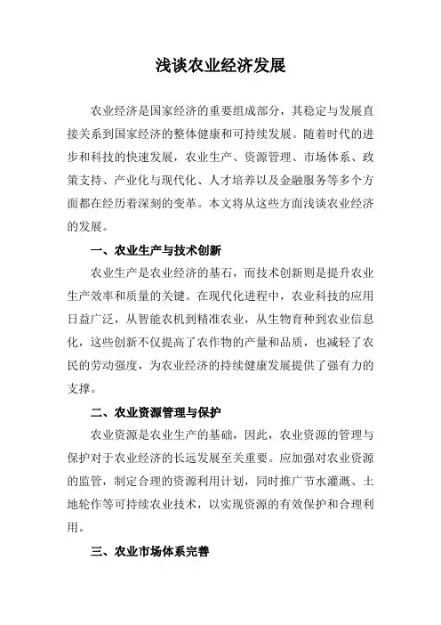 浅谈农业经济发展