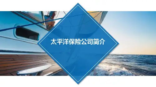 太平洋保险公司简介  PPT课件