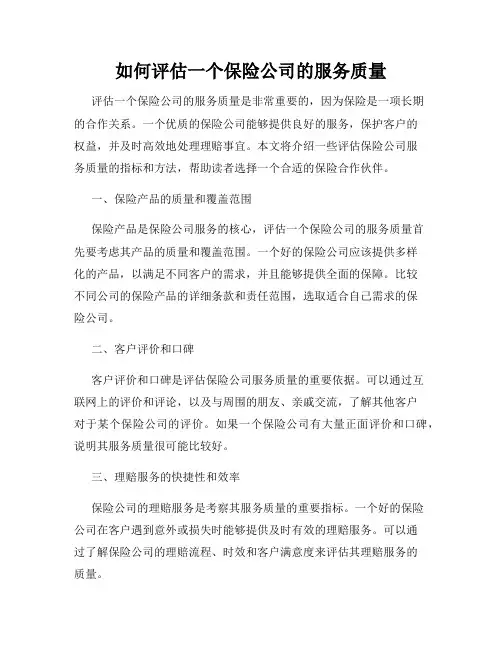 如何评估一个保险公司的服务质量