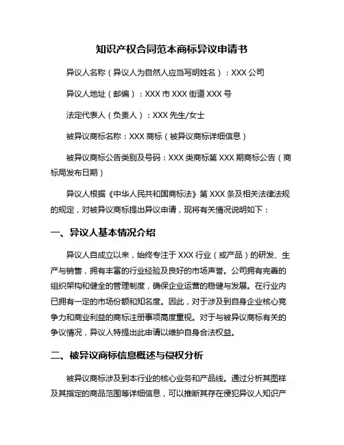 知识产权合同范本商标异议申请书