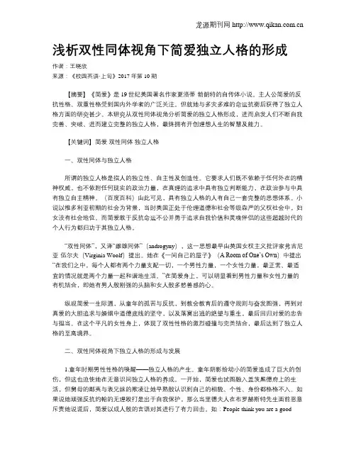 浅析双性同体视角下简爱独立人格的形成