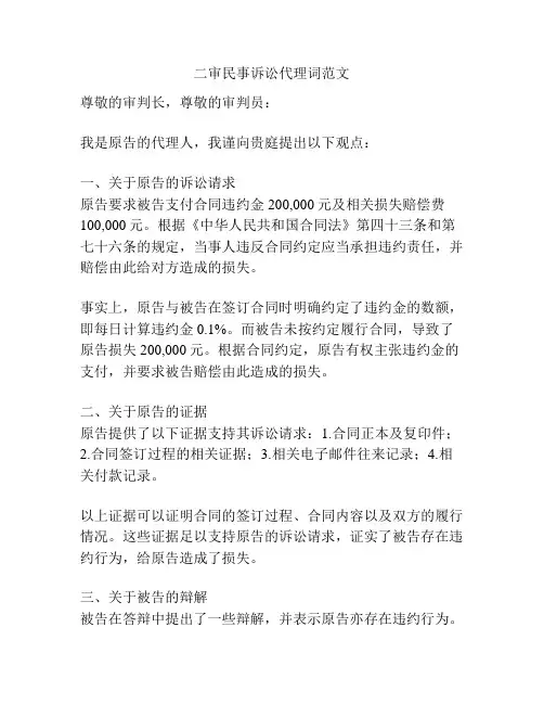 二审民事诉讼代理词范文