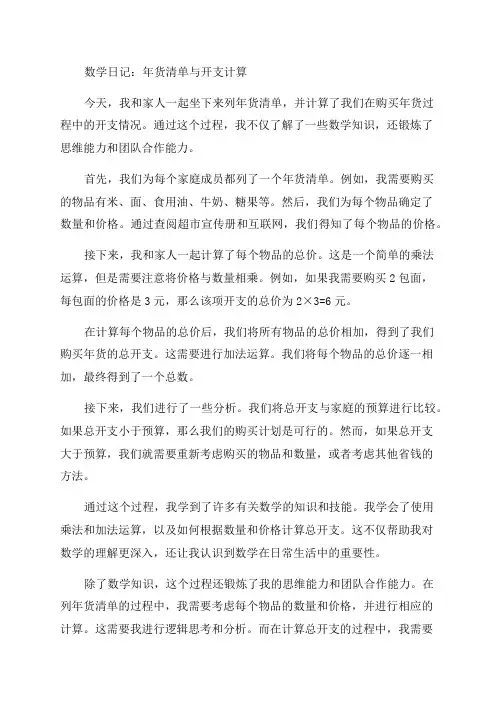 数学日记和家人罗列年货清单购买年货过程计算开支等