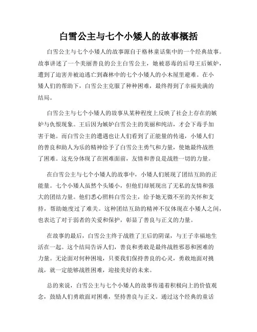 白雪公主与七个小矮人的故事概括