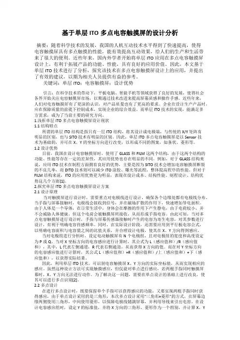 基于单层ITO多点电容触摸屏的设计分析