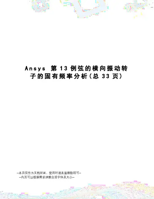 ansys第13例弦的横向振动转子的固有频率分析